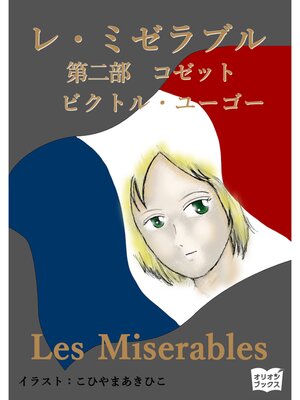 cover image of レ・ミゼラブル　第二部　コゼット